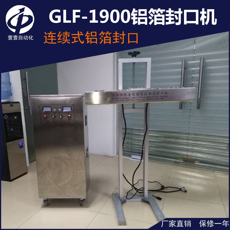 YYGLF1900鋁箔封口機